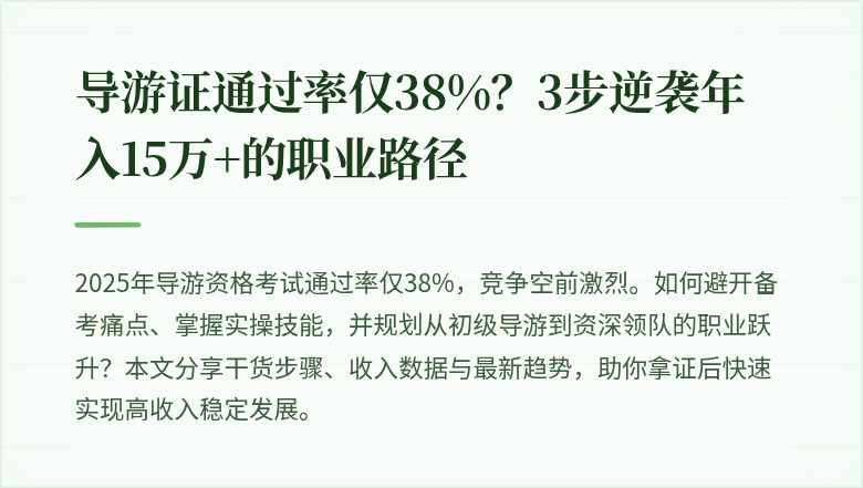 导游证通过率仅38%？3步逆袭年入15万+的职业路径