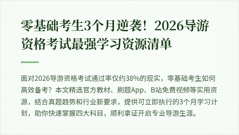 零基础考生3个月逆袭！2026导游资格考试最强学习资源清单
