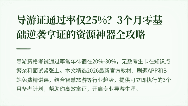 导游证通过率仅25%？3个月零基础逆袭拿证的资源神器全攻略