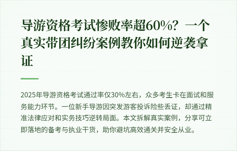 导游资格考试惨败率超60%？一个真实带团纠纷案例教你如何逆袭拿证
