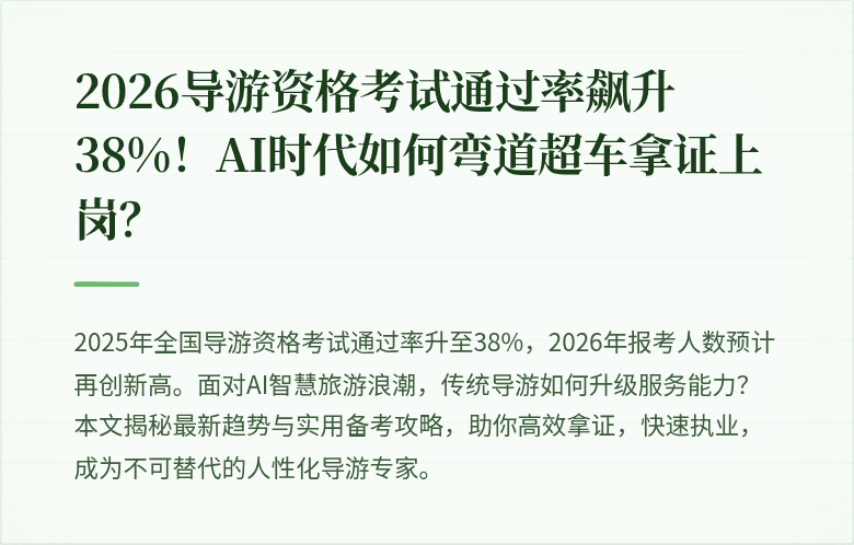 2026导游资格考试通过率飙升38%！AI时代如何弯道超车拿证上岗？