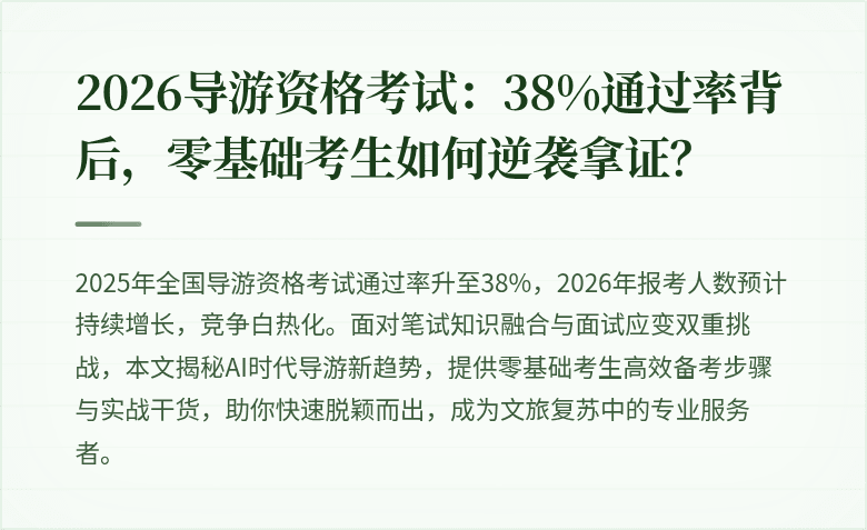 2026导游资格考试：38%通过率背后，零基础考生如何逆袭拿证？