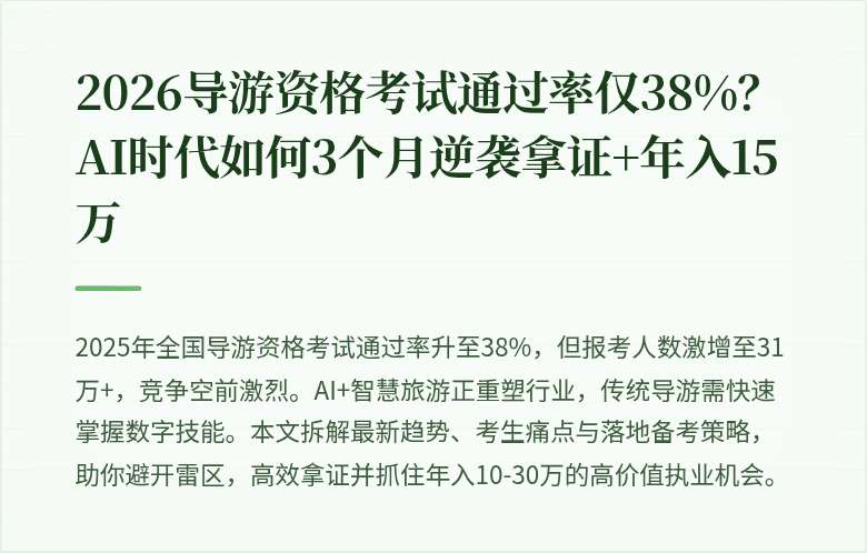 2026导游资格考试通过率仅38%？AI时代如何3个月逆袭拿证+年入15万