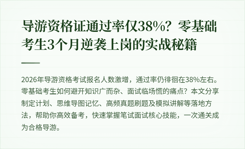 导游资格证通过率仅38%？零基础考生3个月逆袭上岗的实战秘籍