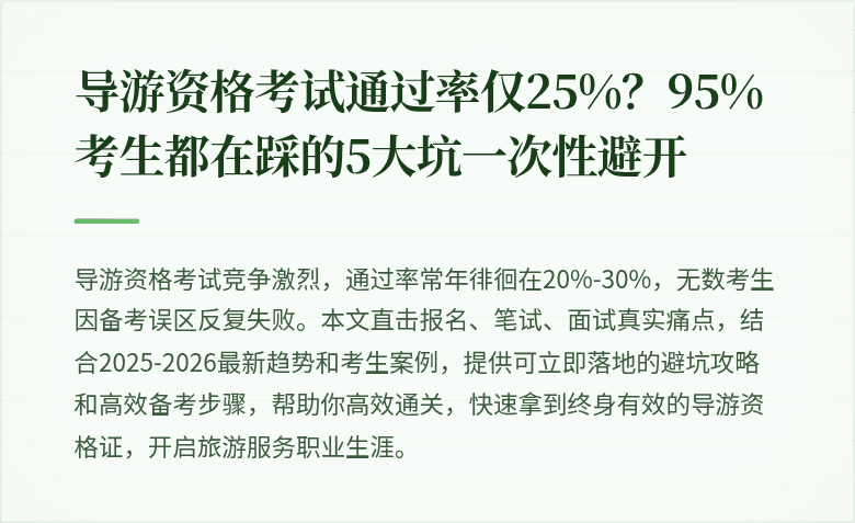 导游资格考试通过率仅25%？95%考生都在踩的5大坑一次性避开