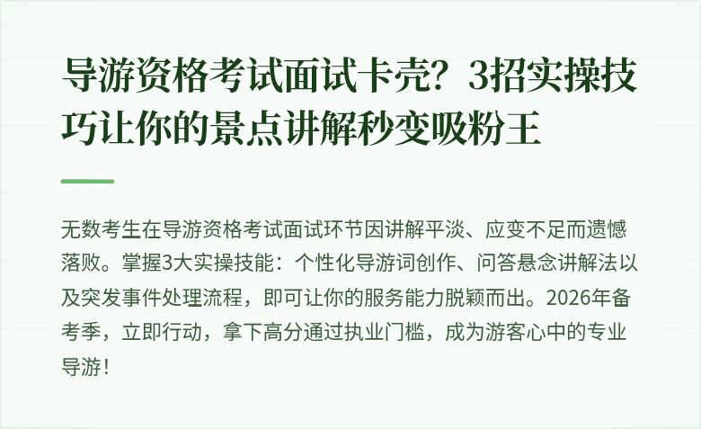 导游资格考试面试卡壳？3招实操技巧让你的景点讲解秒变吸粉王