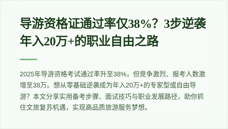 导游资格证通过率仅38%？3步逆袭年入20万+的职业自由之路