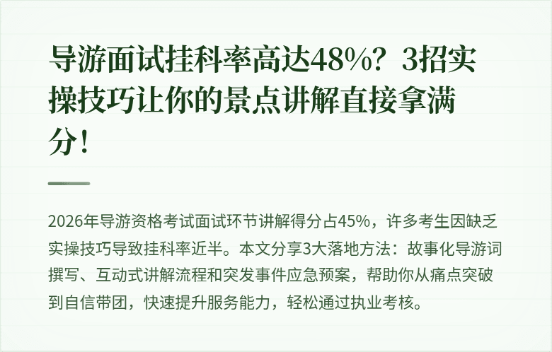 导游面试挂科率高达48%？3招实操技巧让你的景点讲解直接拿满分！