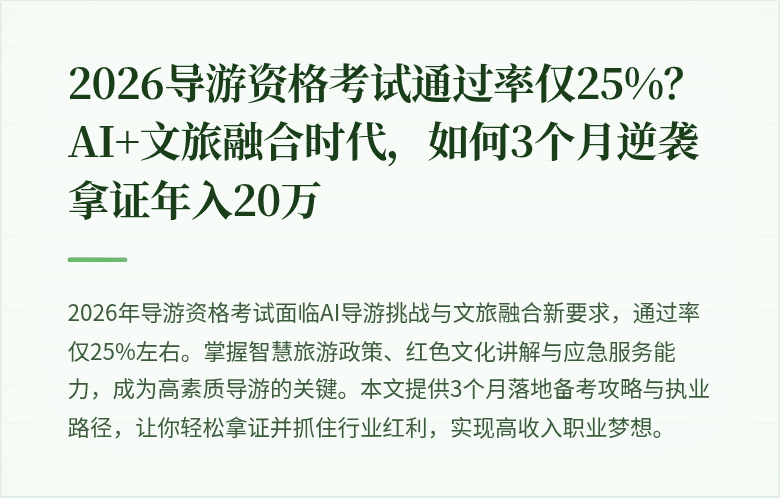 2026导游资格考试通过率仅25%？AI+文旅融合时代，如何3个月逆袭拿证年入20万