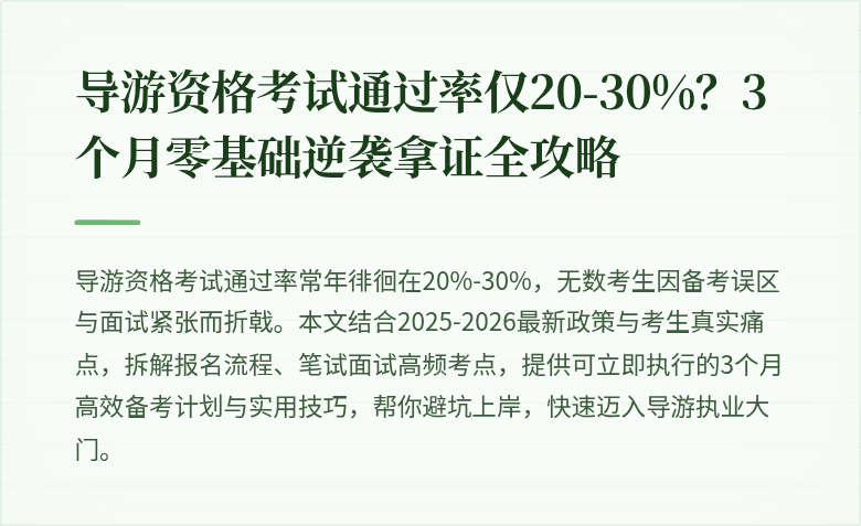 导游资格考试通过率仅20-30%？3个月零基础逆袭拿证全攻略
