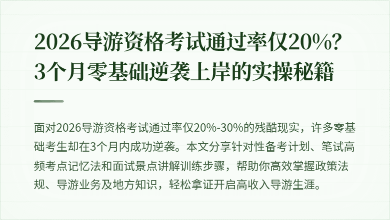 2026导游资格考试通过率仅20%？3个月零基础逆袭上岸的实操秘籍