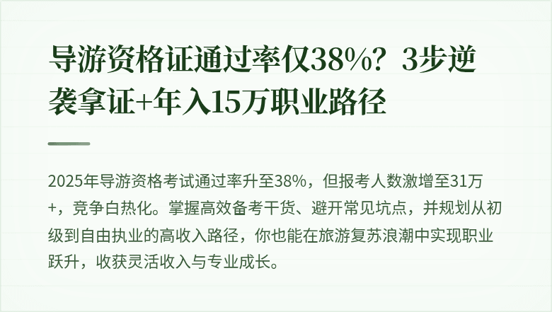 导游资格证通过率仅38%？3步逆袭拿证+年入15万职业路径