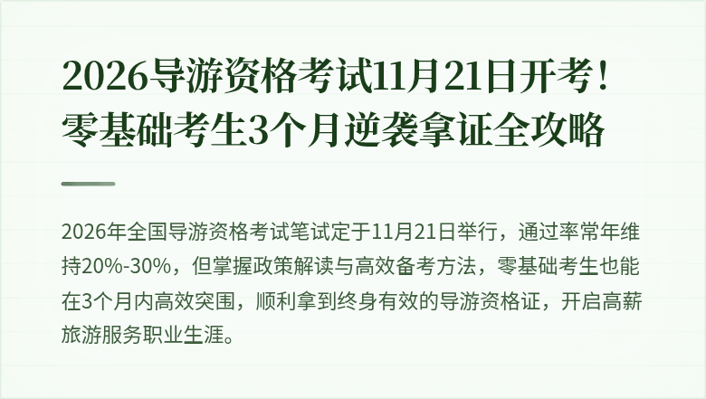 2026导游资格考试11月21日开考！零基础考生3个月逆袭拿证全攻略
