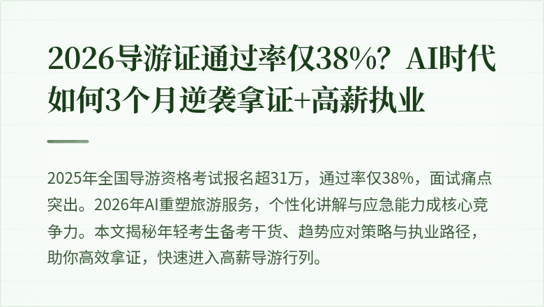 2026导游证通过率仅38%？AI时代如何3个月逆袭拿证+高薪执业