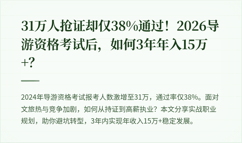 31万人抢证却仅38%通过！2026导游资格考试后，如何3年年入15万+？