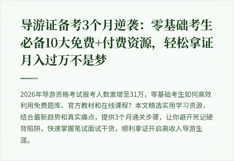 导游证备考3个月逆袭：零基础考生必备10大免费+付费资源，轻松拿证月入过万不是梦