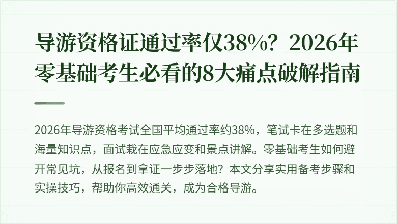 导游资格证通过率仅38%？2026年零基础考生必看的8大痛点破解指南