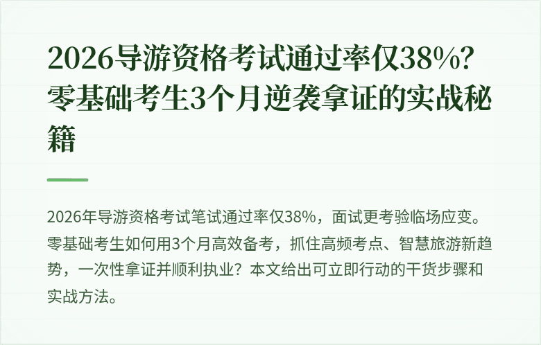 2026导游资格考试通过率仅38%？零基础考生3个月逆袭拿证的实战秘籍