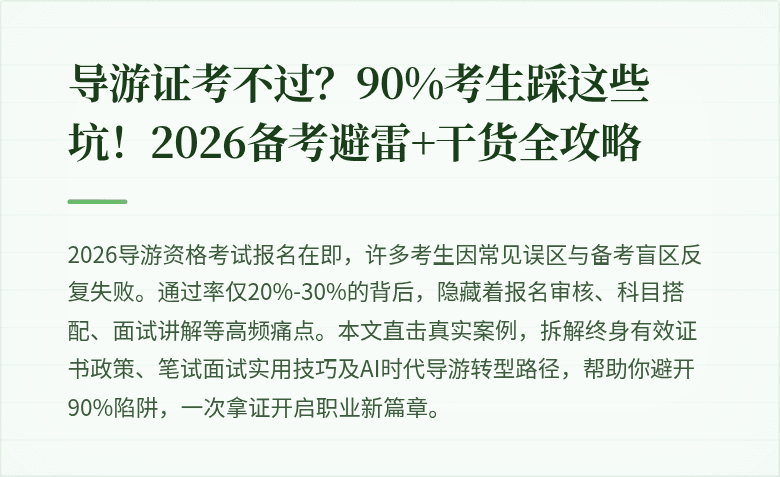 导游证考不过？90%考生踩这些坑！2026备考避雷+干货全攻略