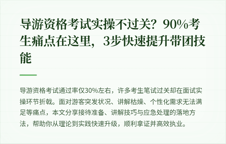 导游资格考试实操不过关？90%考生痛点在这里，3步快速提升带团技能