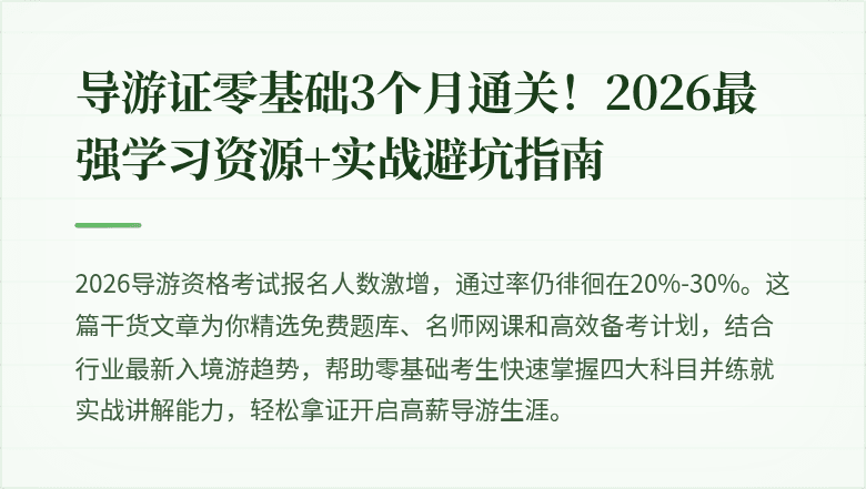 导游证零基础3个月通关！2026最强学习资源+实战避坑指南
