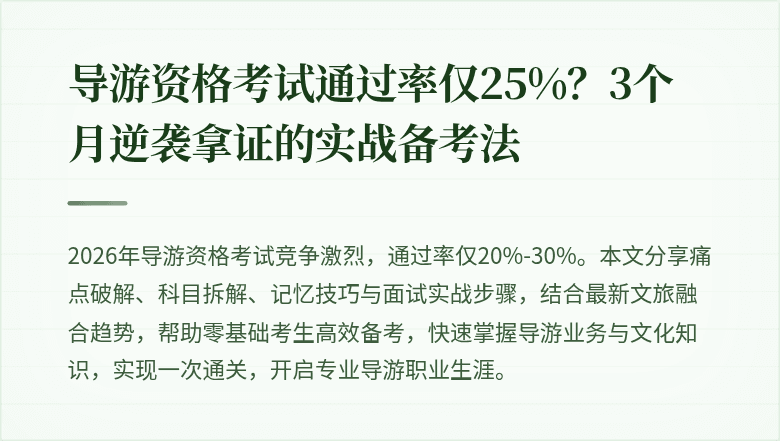导游资格考试通过率仅25%？3个月逆袭拿证的实战备考法