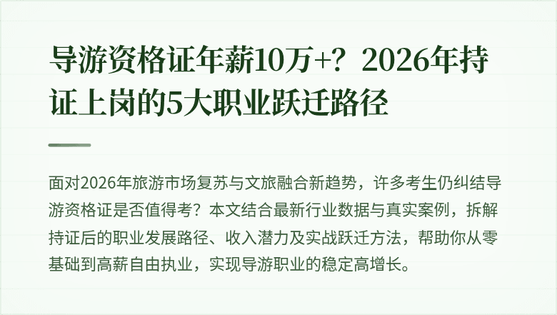 导游资格证年薪10万+？2026年持证上岗的5大职业跃迁路径