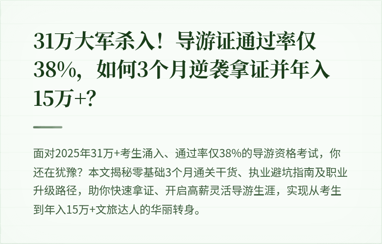 31万大军杀入！导游证通过率仅38%，如何3个月逆袭拿证并年入15万+？