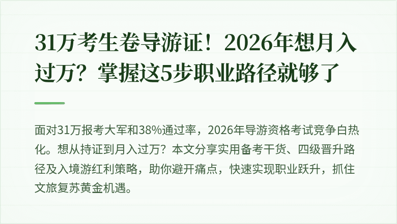 31万考生卷导游证！2026年想月入过万？掌握这5步职业路径就够了