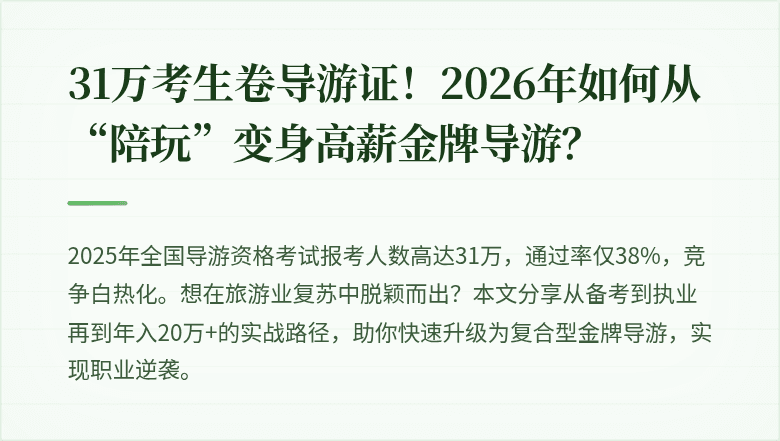 31万考生卷导游证！2026年如何从“陪玩”变身高薪金牌导游？