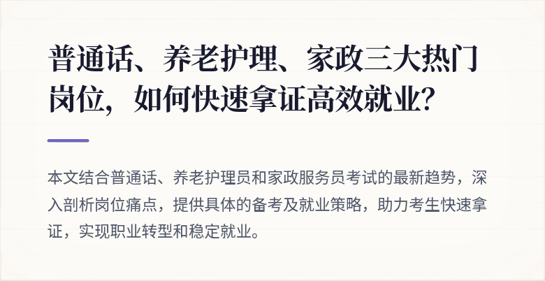 普通话、养老护理、家政三大热门岗位，如何快速拿证高效就业？