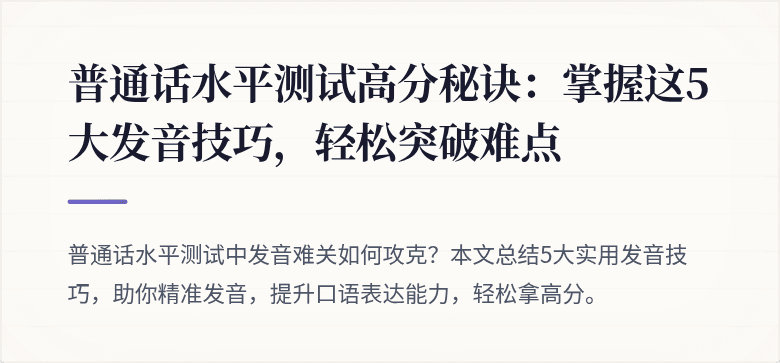 普通话水平测试高分秘诀：掌握这5大发音技巧，轻松突破难点