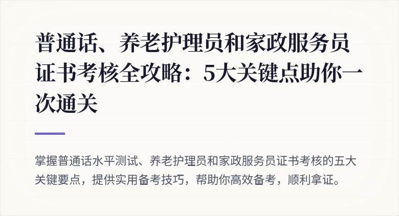 普通话、养老护理员和家政服务员证书考核全攻略：5大关键点助你一次通关
