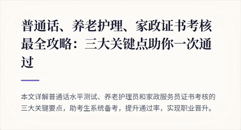 普通话、养老护理、家政证书考核最全攻略：三大关键点助你一次通过