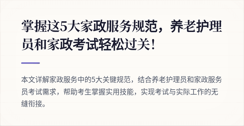掌握这5大家政服务规范，养老护理员和家政考试轻松过关！