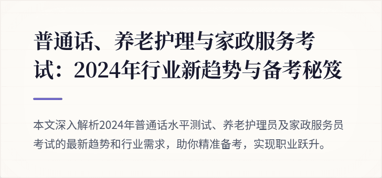 普通话、养老护理与家政服务考试：2024年行业新趋势与备考秘笈