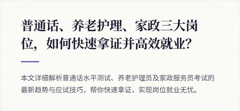 普通话、养老护理、家政三大岗位,如何快速拿证并高效就业?