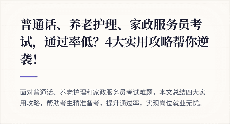普通话、养老护理、家政服务员考试，通过率低？4大实用攻略帮你逆袭！