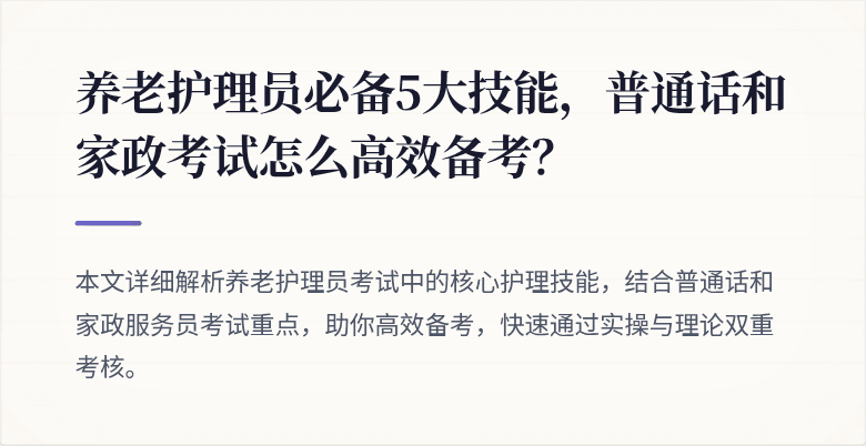 养老护理员必备5大技能，普通话和家政考试怎么高效备考？