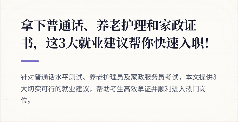 拿下普通话、养老护理和家政证书，这3大就业建议帮你快速入职！