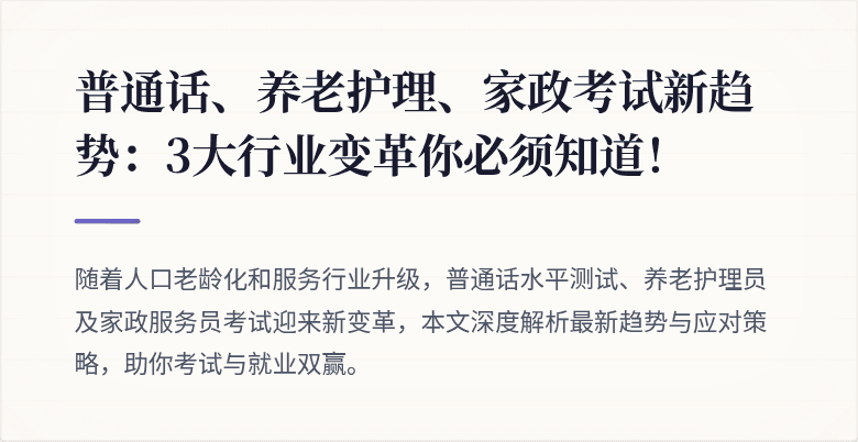 普通话、养老护理、家政考试新趋势:3大行业变革你必须知道!