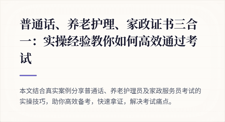 普通话、养老护理、家政证书三合一：实操经验教你如何高效通过考试