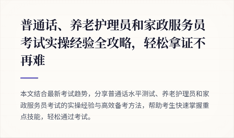 普通话、养老护理员和家政服务员考试实操经验全攻略，轻松拿证不再难