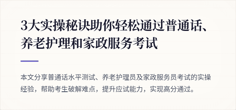 3大实操秘诀助你轻松通过普通话、养老护理和家政服务考试
