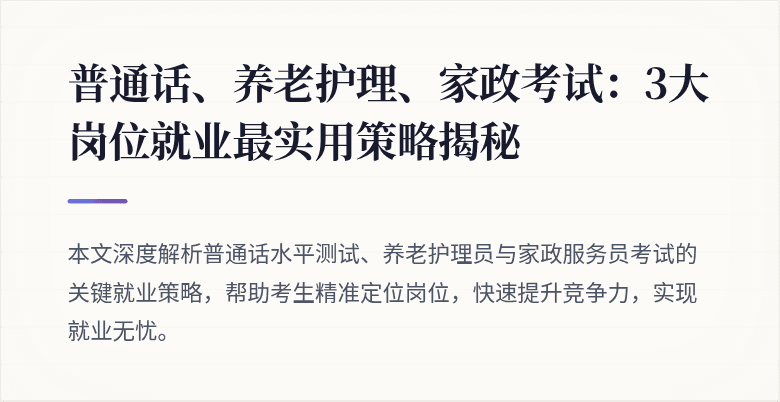 普通话、养老护理、家政考试：3大岗位就业最实用策略揭秘