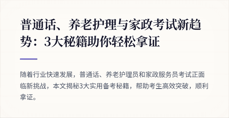 普通话、养老护理与家政考试新趋势：3大秘籍助你轻松拿证