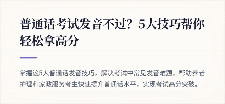普通话考试发音不过？5大技巧帮你轻松拿高分