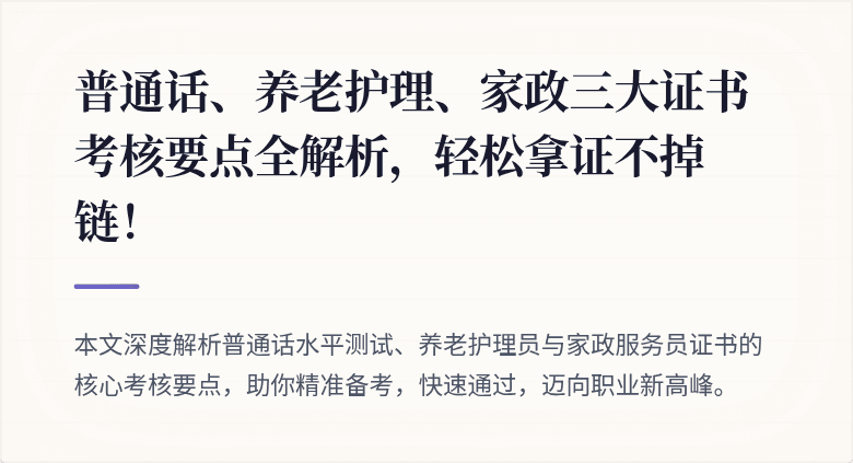 普通话、养老护理、家政三大证书考核要点全解析，轻松拿证不掉链！