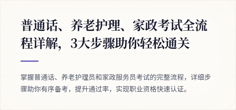 普通话、养老护理、家政考试全流程详解，3大步骤助你轻松通关