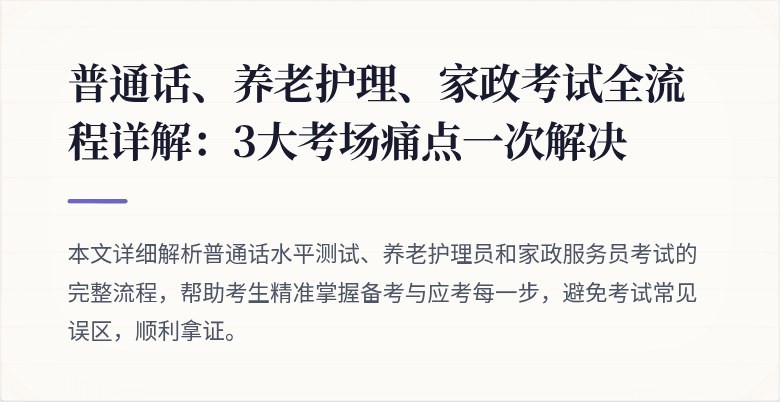 普通话、养老护理、家政考试全流程详解：3大考场痛点一次解决